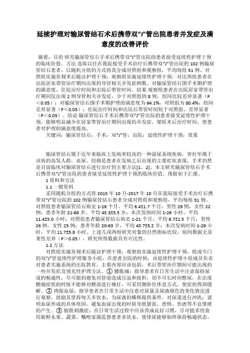 延续护理对输尿管结石术后携带双“J”管出院患者并发症及满意度的改善评价