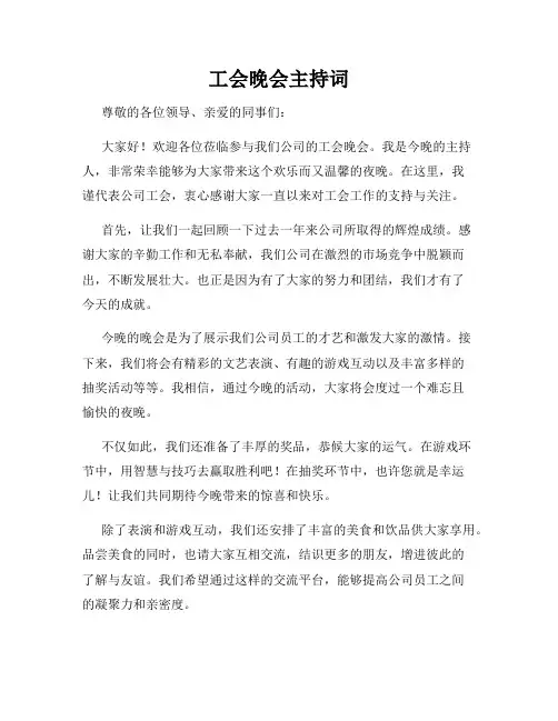 工会晚会主持词