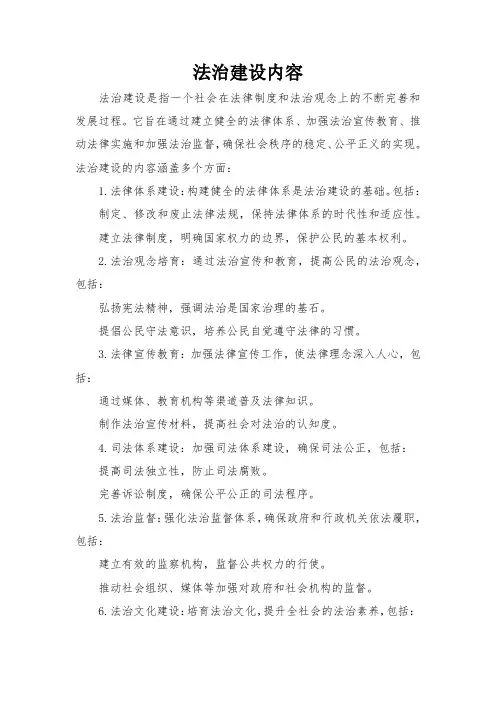 法治建设内容