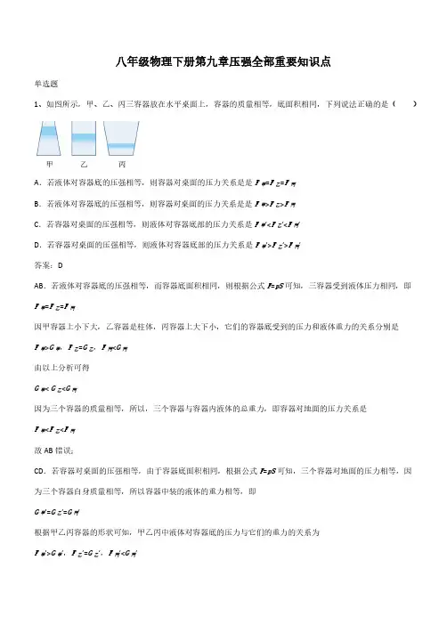 八年级物理下册第九章压强全部重要知识点(带答案)