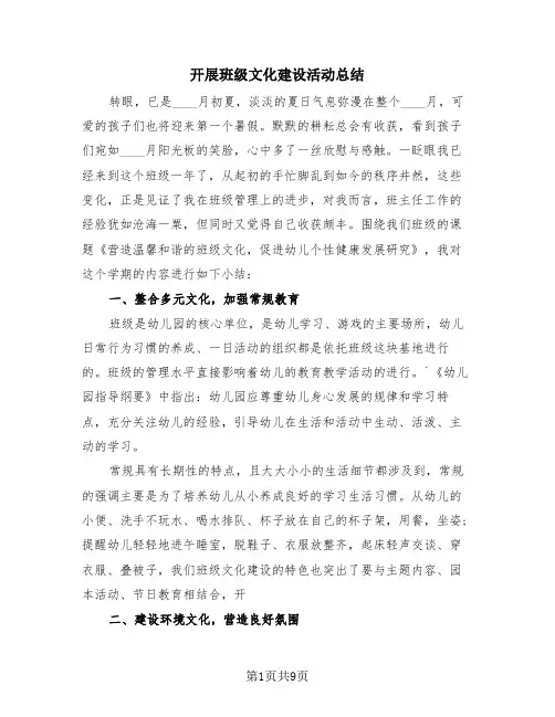 开展班级文化建设活动总结(4篇)