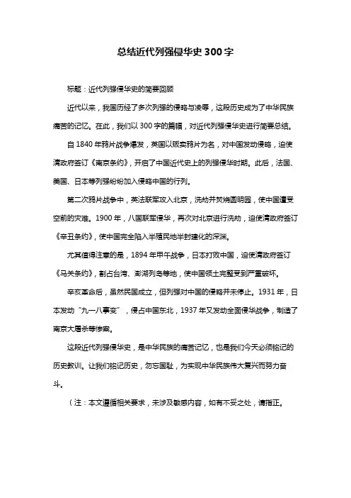 总结近代列强侵华史300字