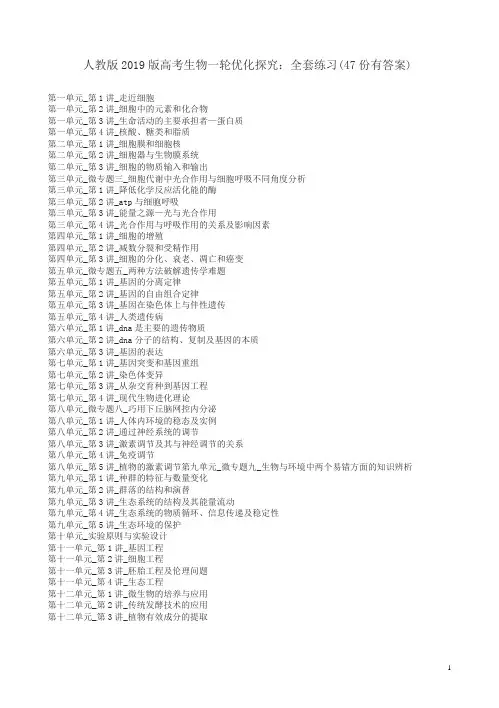 人教版2019版高考生物一轮优化探究全套练习(47份有答案)
