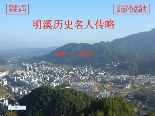 明溪历史名人传略第一课教案2014.11.6
