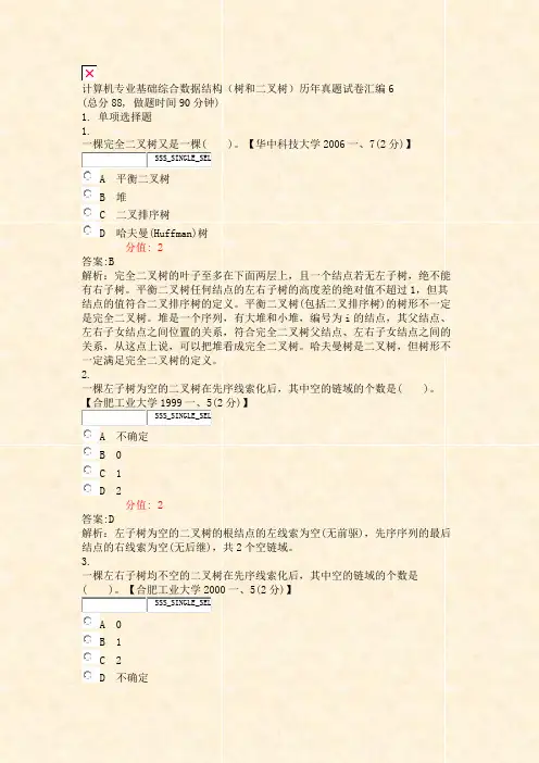 计算机专业基础综合数据结构树和二叉树历年真题试卷汇编6_真题(含答案与解析)-交互