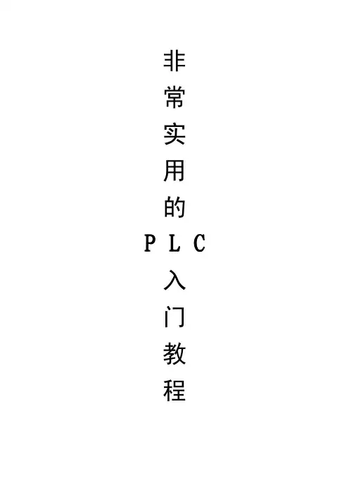 从零基础自学PLC入门教程