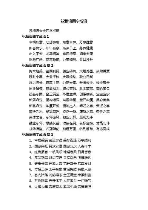祝福语四字成语