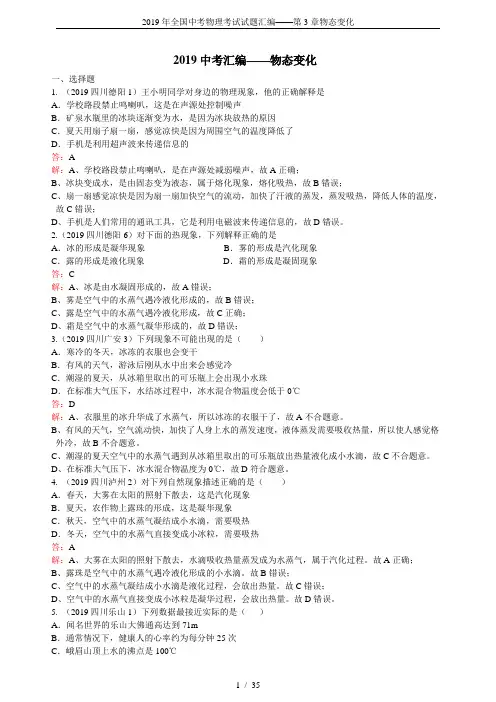 2019年全国中考物理考试试题汇编——第3章物态变化