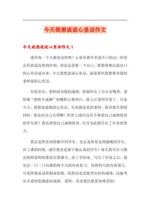 今天我想说说心里话作文【实用模板】