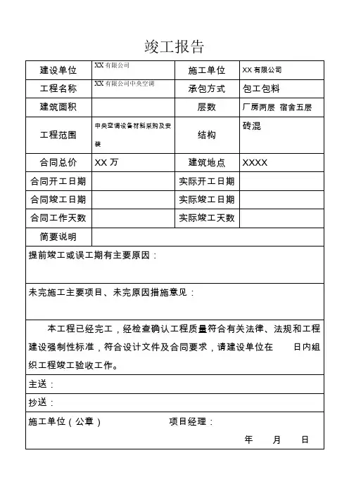 XX有限公司中央空调竣工报告
