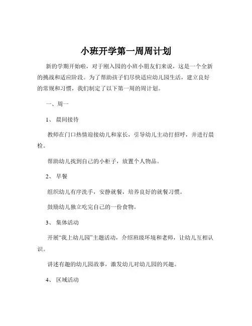 小班开学第一周周计划