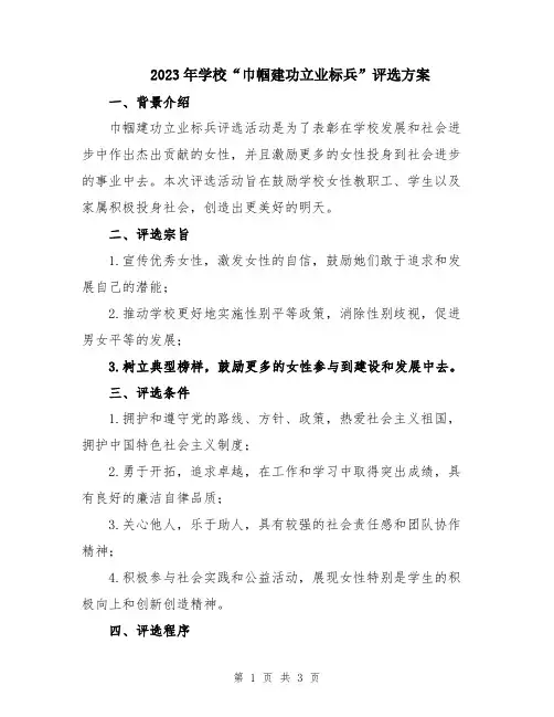 2023年学校“巾帼建功立业标兵”评选方案