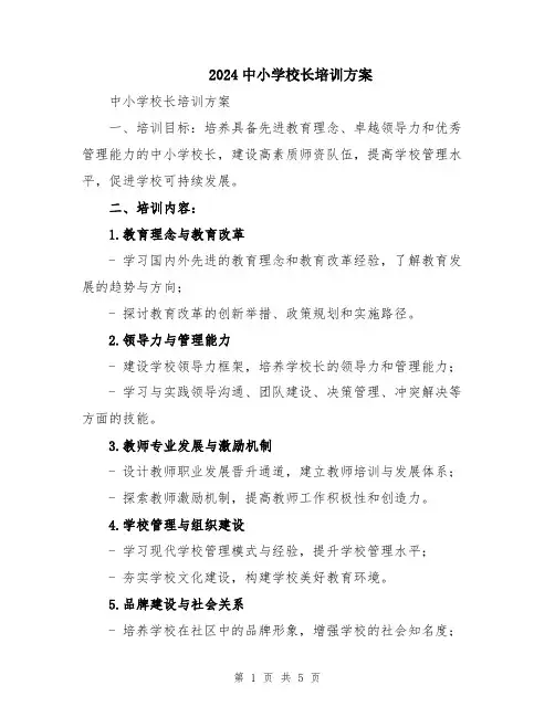 2024中小学校长培训方案