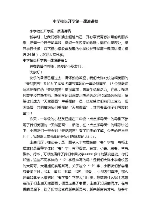 小学校长开学第一课演讲稿（精选24篇）
