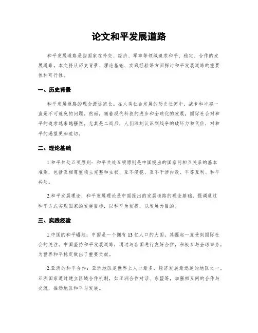 论文和平发展道路