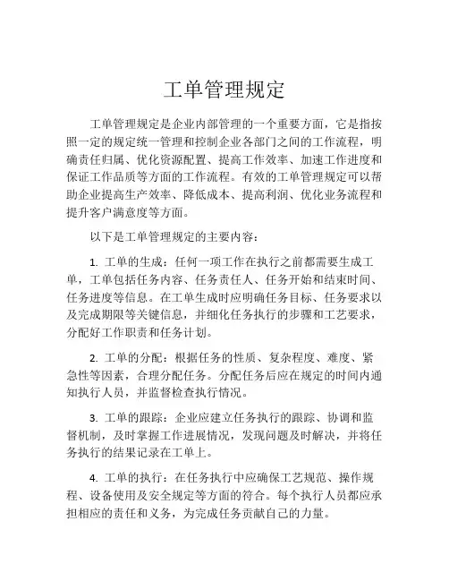 工单管理规定