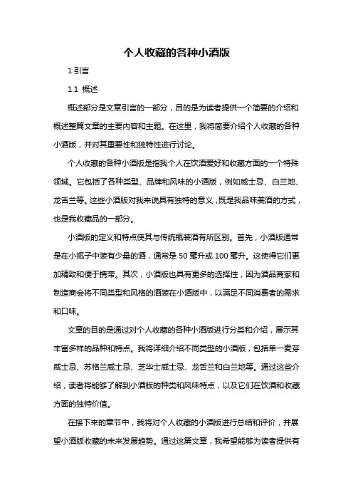 个人收藏的各种小酒版