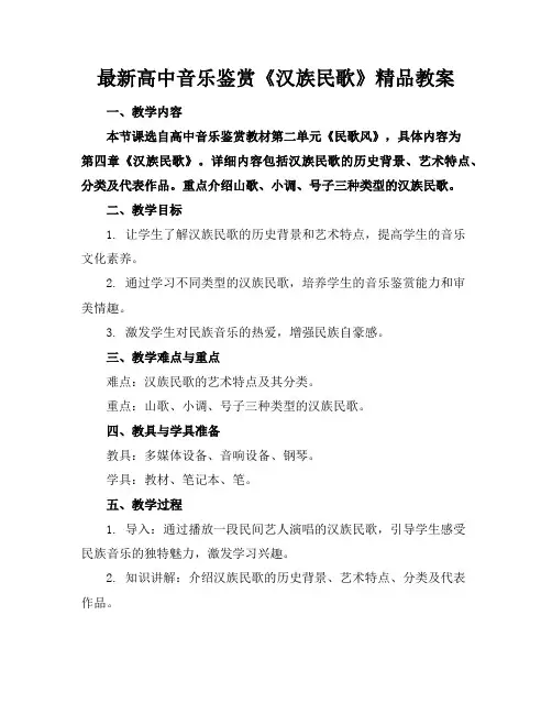 最新高中音乐鉴赏《汉族民歌》精品教案