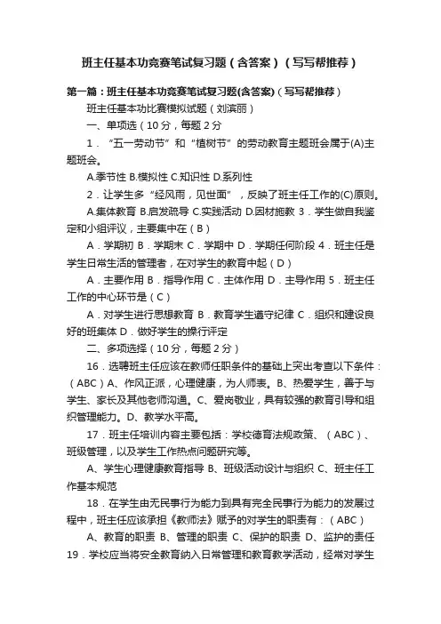 班主任基本功竞赛笔试复习题（含答案）（写写帮推荐）
