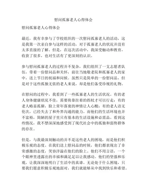 慰问孤寡老人心得体会