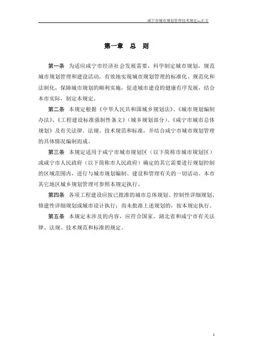 咸宁市城市规划管理技术规定