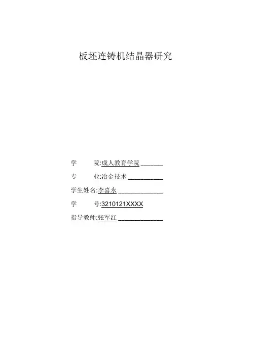 板坯连铸机结晶器毕业论文