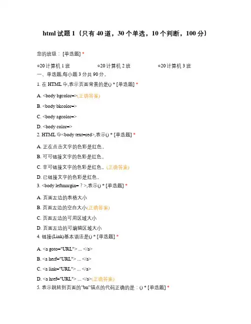 html试题1(只有40道,30个单选,10个判断,100分)