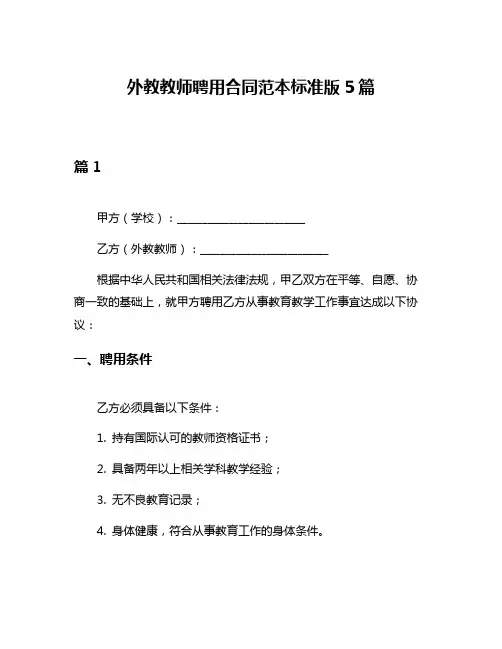 外教教师聘用合同范本标准版5篇