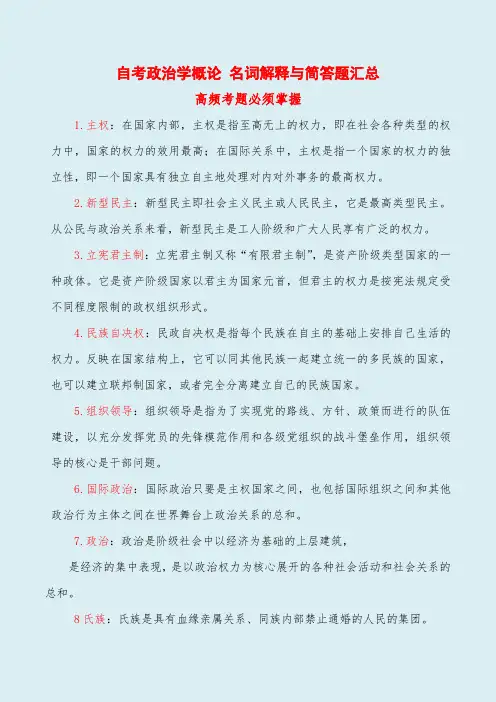 自考00312自考政治学概论 名词解释与简答题汇总 高频考题必须掌握