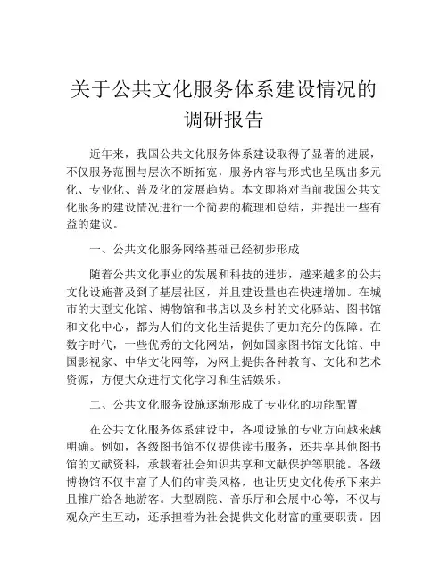 关于公共文化服务体系建设情况的调研报告