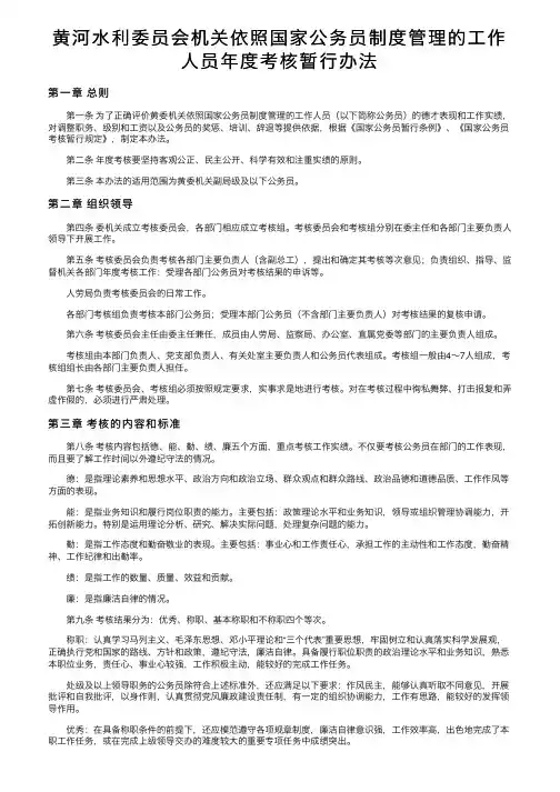 黄河水利委员会机关依照国家公务员制度管理的工作人员年度考核暂行办法