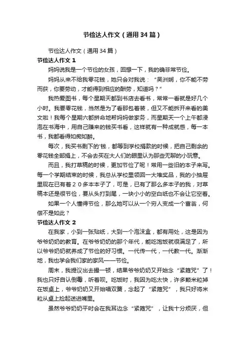 节俭达人作文（通用34篇）