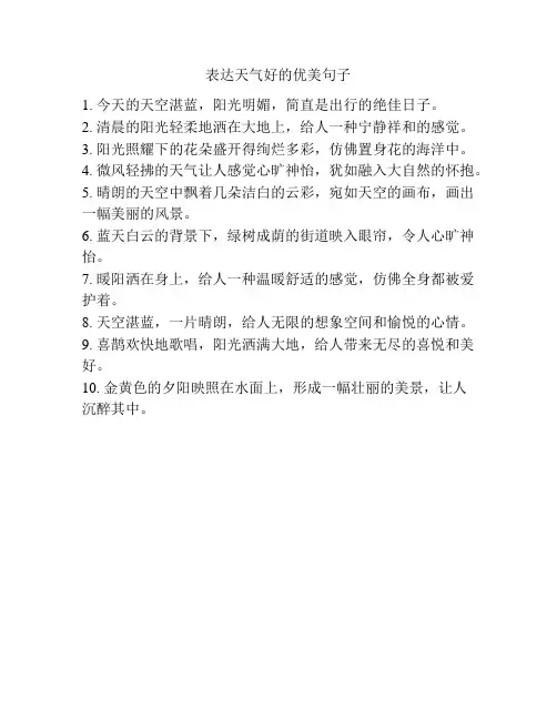 表达天气好的优美句子