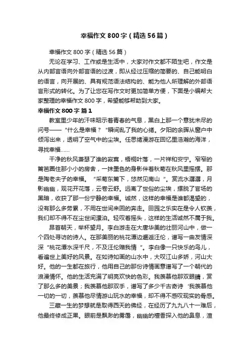 幸福作文800字（精选56篇）