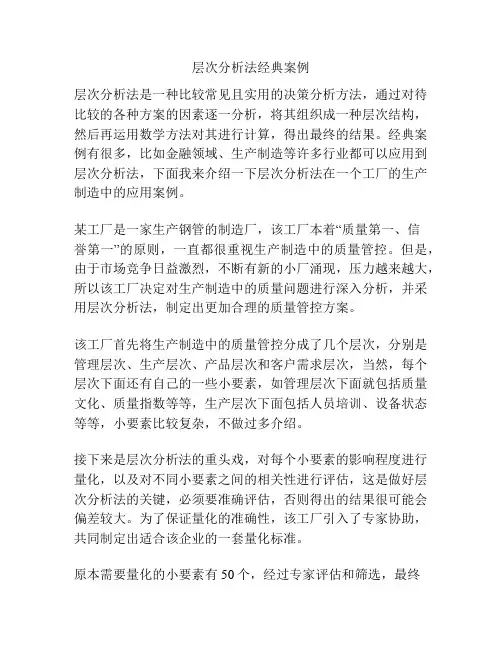 层次分析法经典案例