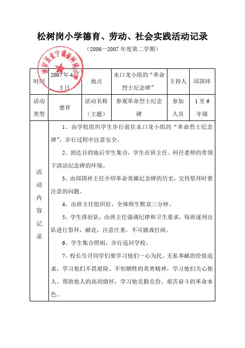 松树岗小学06-07德育、劳动、社会实践活动记录(革命烈士纪念碑)