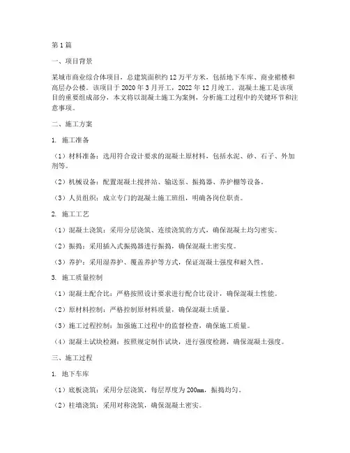 混凝土施工工程案例(3篇)