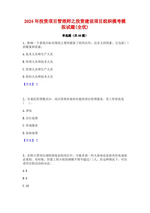 2024年投资项目管理师之投资建设项目组织模考模拟试题(全优)