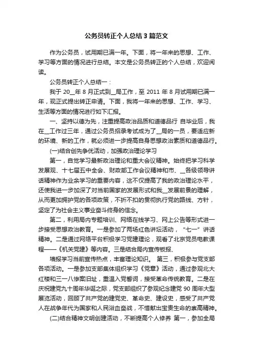 公务员转正个人总结3篇范文