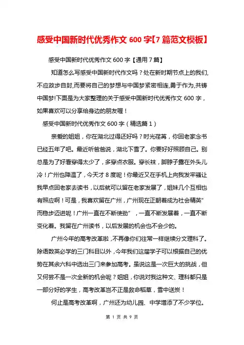 感受中国新时代优秀作文600字【7篇范文模板】