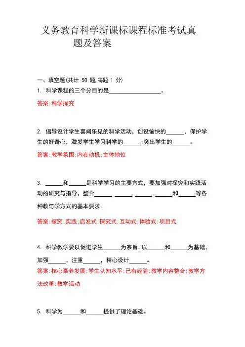 义务教育科学新课标课程标准考试真题和答案 