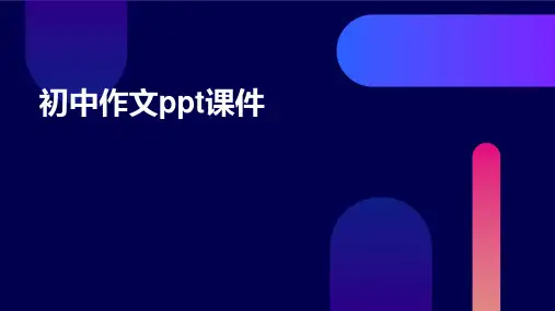 初中作文ppt课件