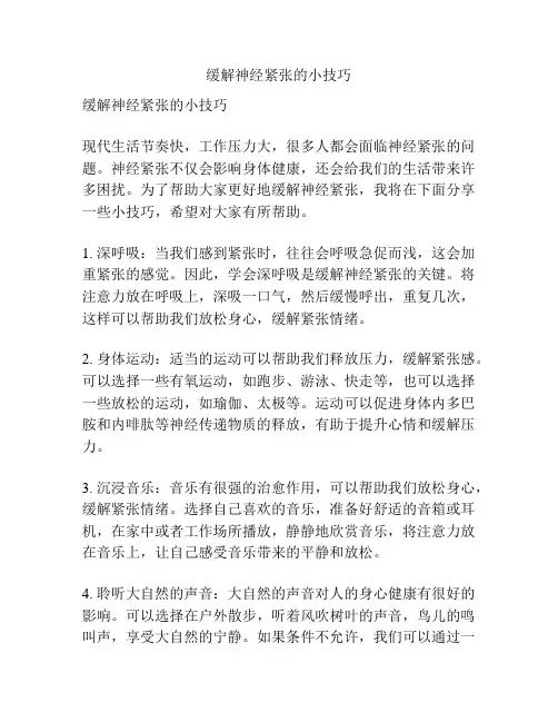 缓解神经紧张的小技巧