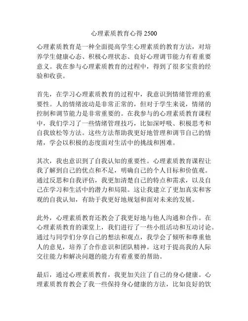 心理素质教育心得2500