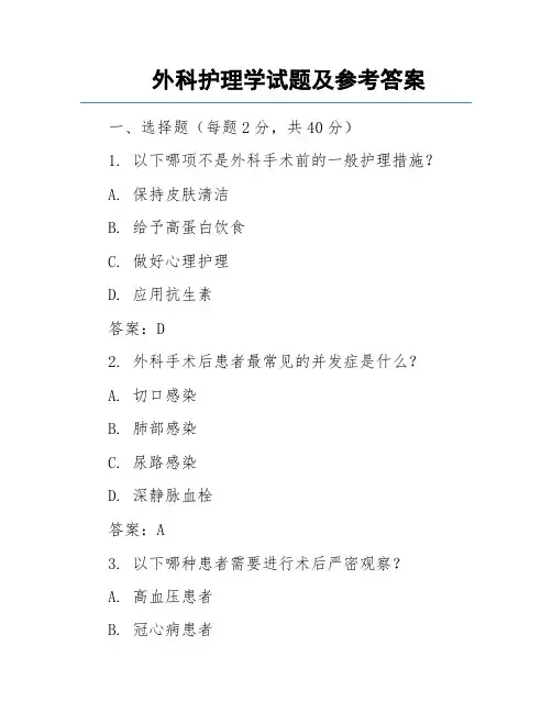 外科护理学试题及参考答案