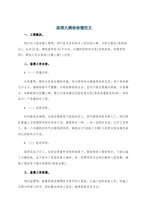 监理大纲宿舍楼范文