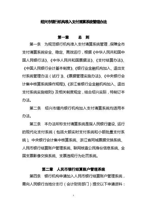 绍兴市银行机构准入支付清算系统管理办法