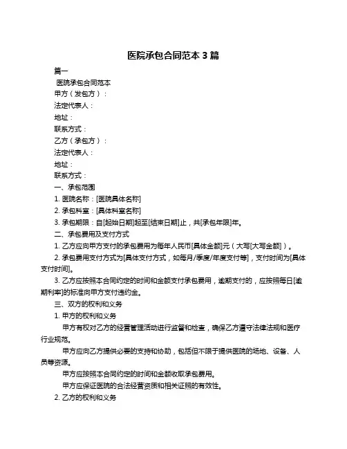 医院承包合同范本3篇