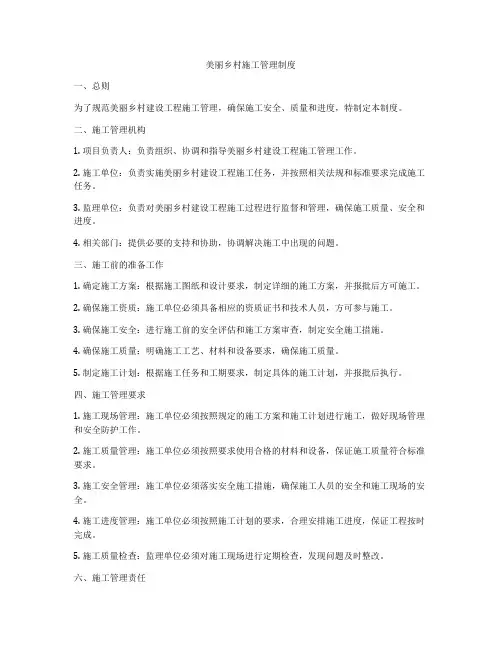 美丽乡村施工管理制度