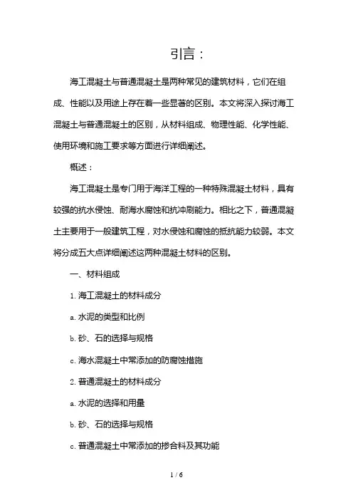 海工混凝土与普通混凝土区别(两篇)2024